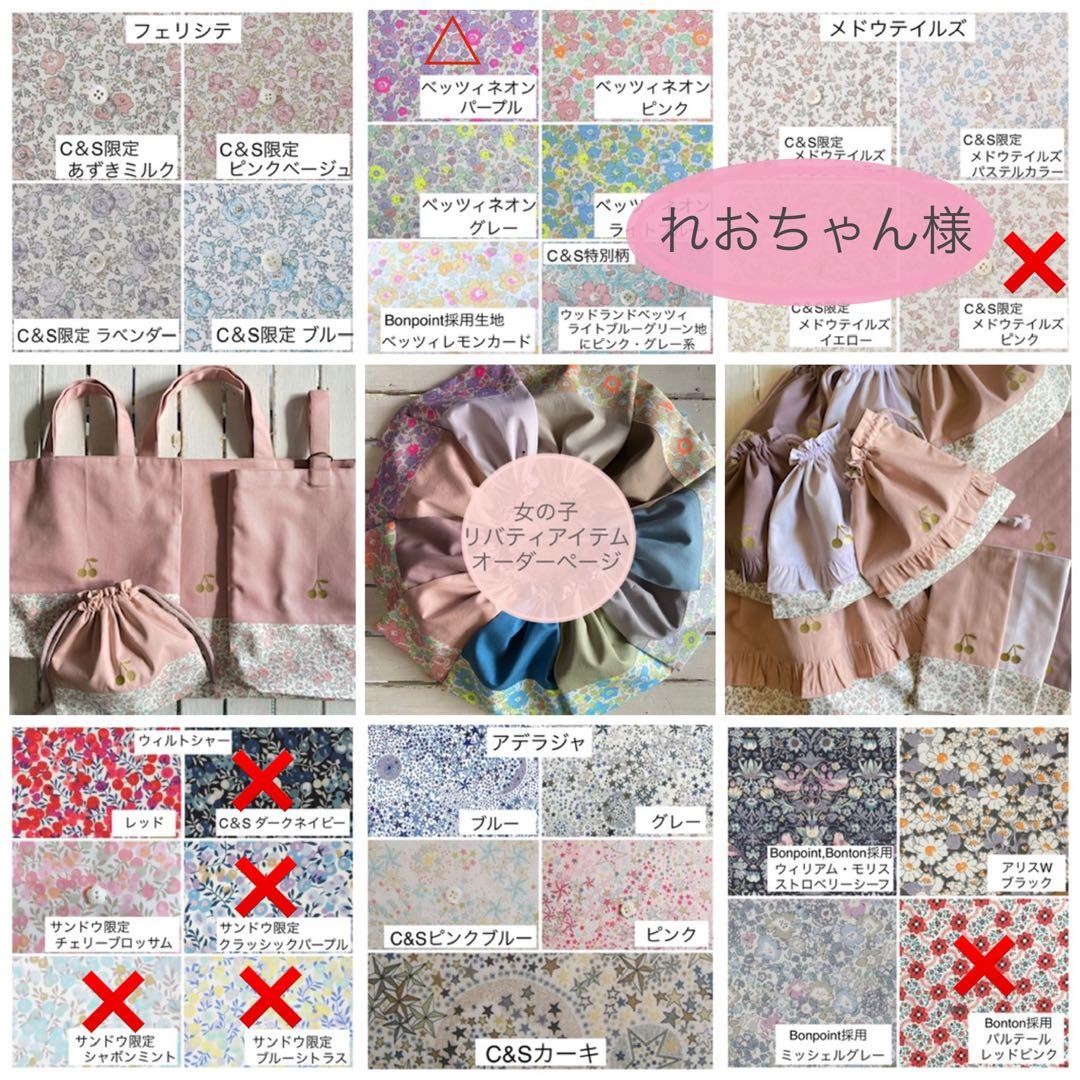 れおちゃん様★リバティプリント使用×さくらんぼワッペン入園入学アイテムオーダー