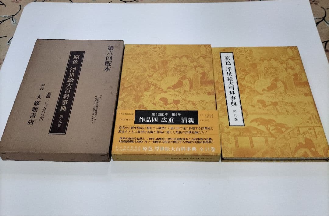 原色 浮世絵大百科事典 全１１巻セット