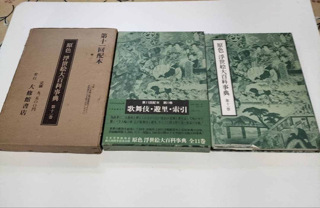 原色 浮世絵大百科事典 全１１巻セット