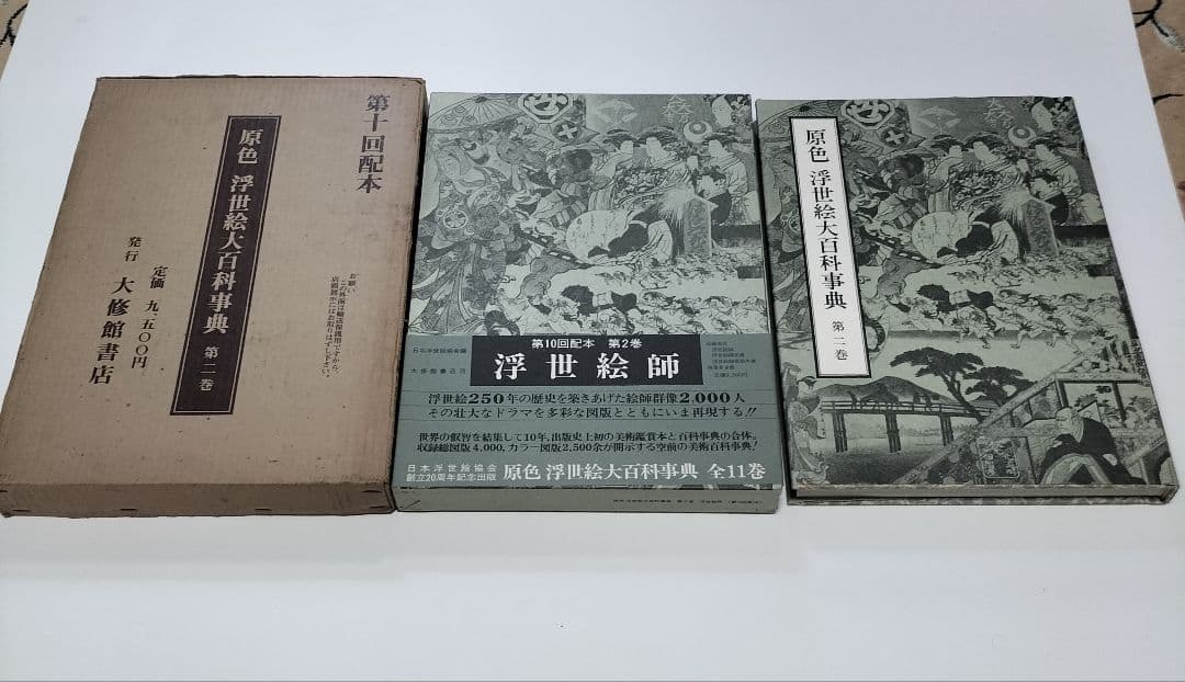 原色 浮世絵大百科事典 全１１巻セット