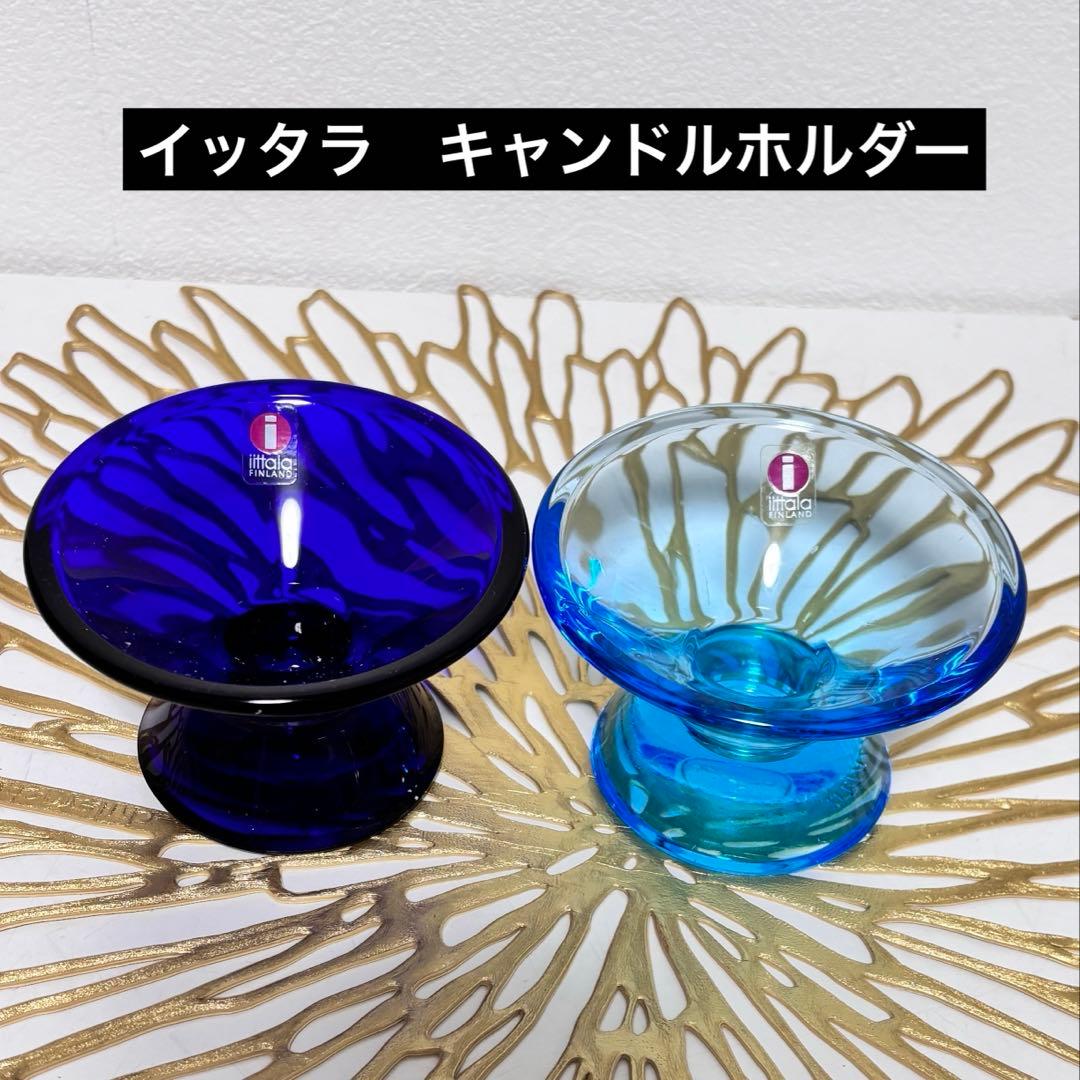  イッタラ　青と水色のクリアのキャンドルホルダー2個セット