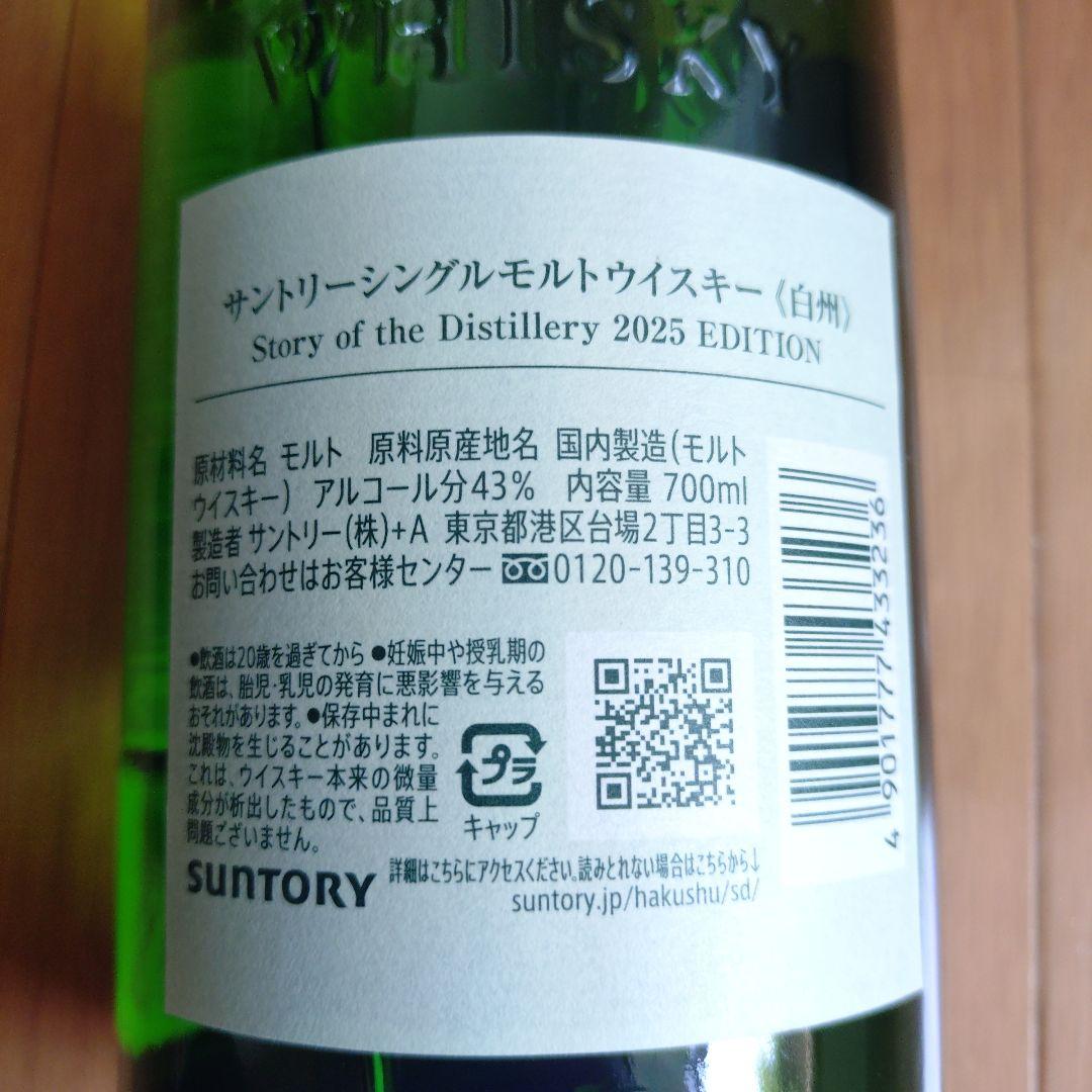 白州 Story of the Distillery 2025