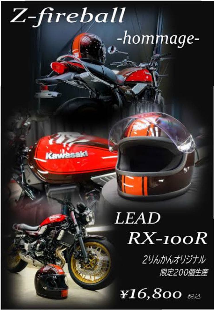 限定200個！火の玉×LEAD RX-100R 未使用品！ゼファー Z900RS