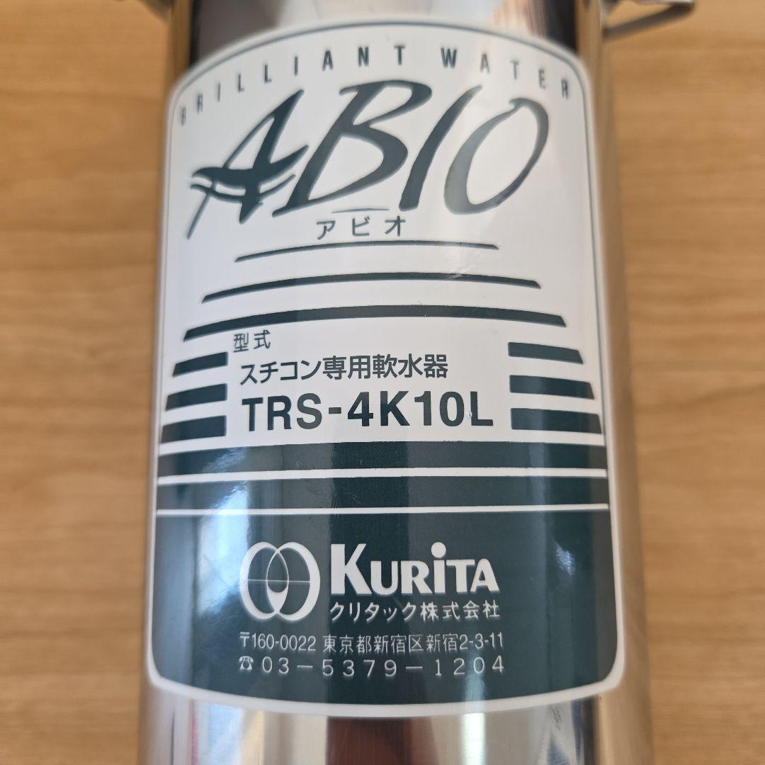 ABIO Kurita TRS-4K10L 軟水器 業務用