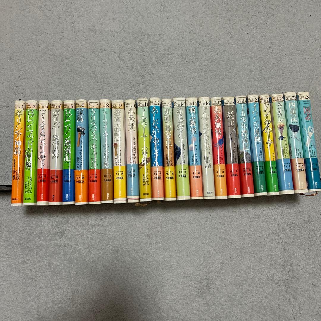 少年少女世界文学館　24巻セット