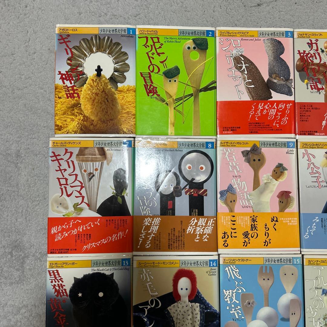 少年少女世界文学館　24巻セット