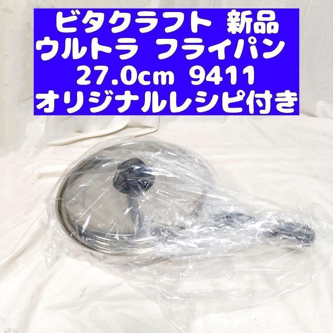 ビタクラフト 新品 ウルトラ フライパン 27.0cm 9411@