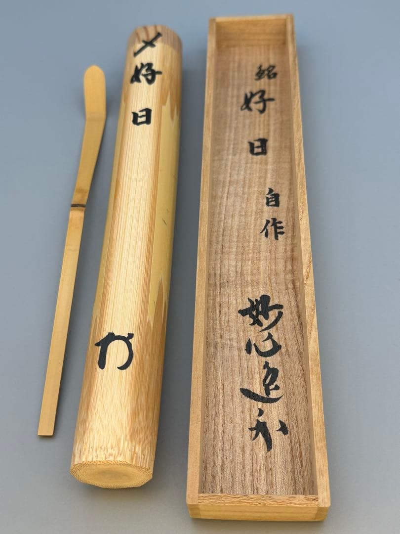 茶道具　茶杓　妙心寺　逸外　好日