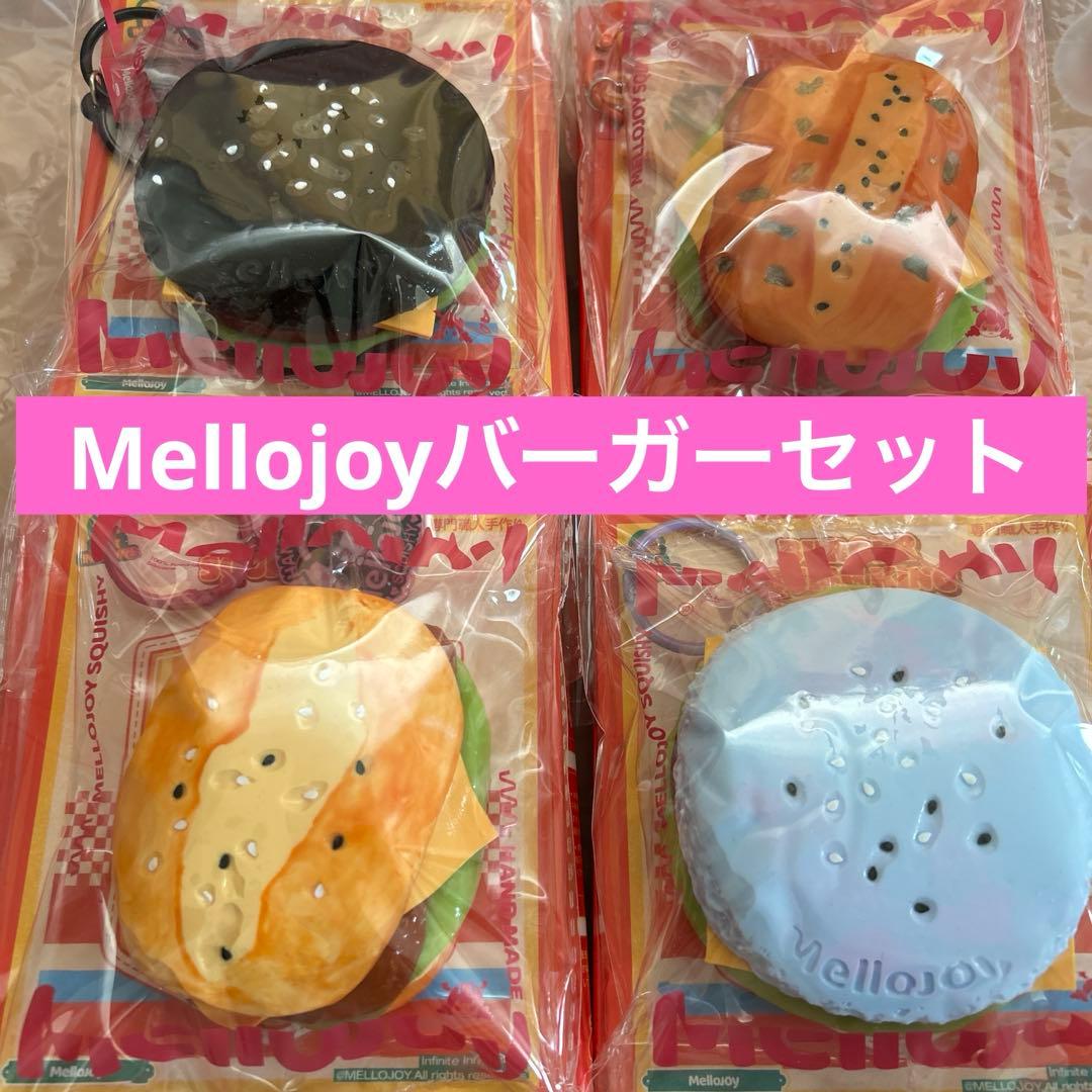 あ*ち様 Mellojoy キングオブバーガー　セット