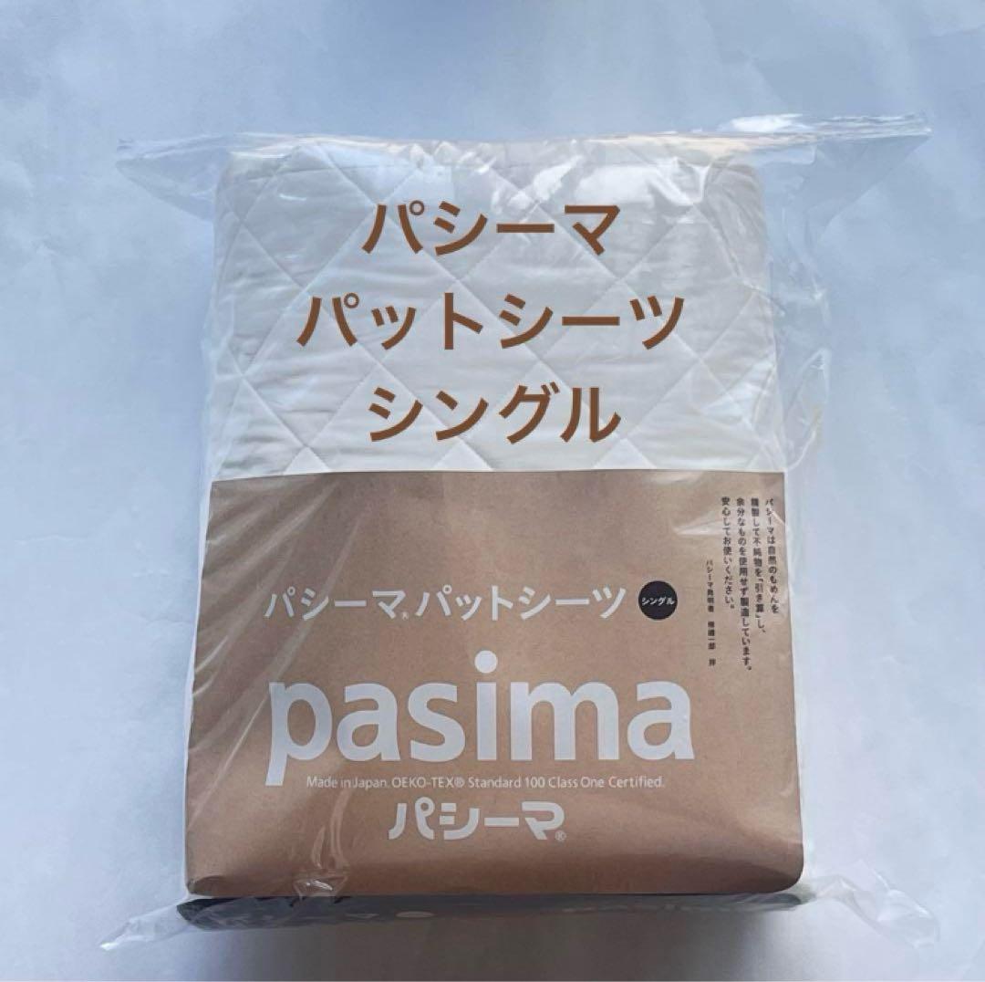 在庫僅か パシーマ pasima パットシーツ シングル きなり