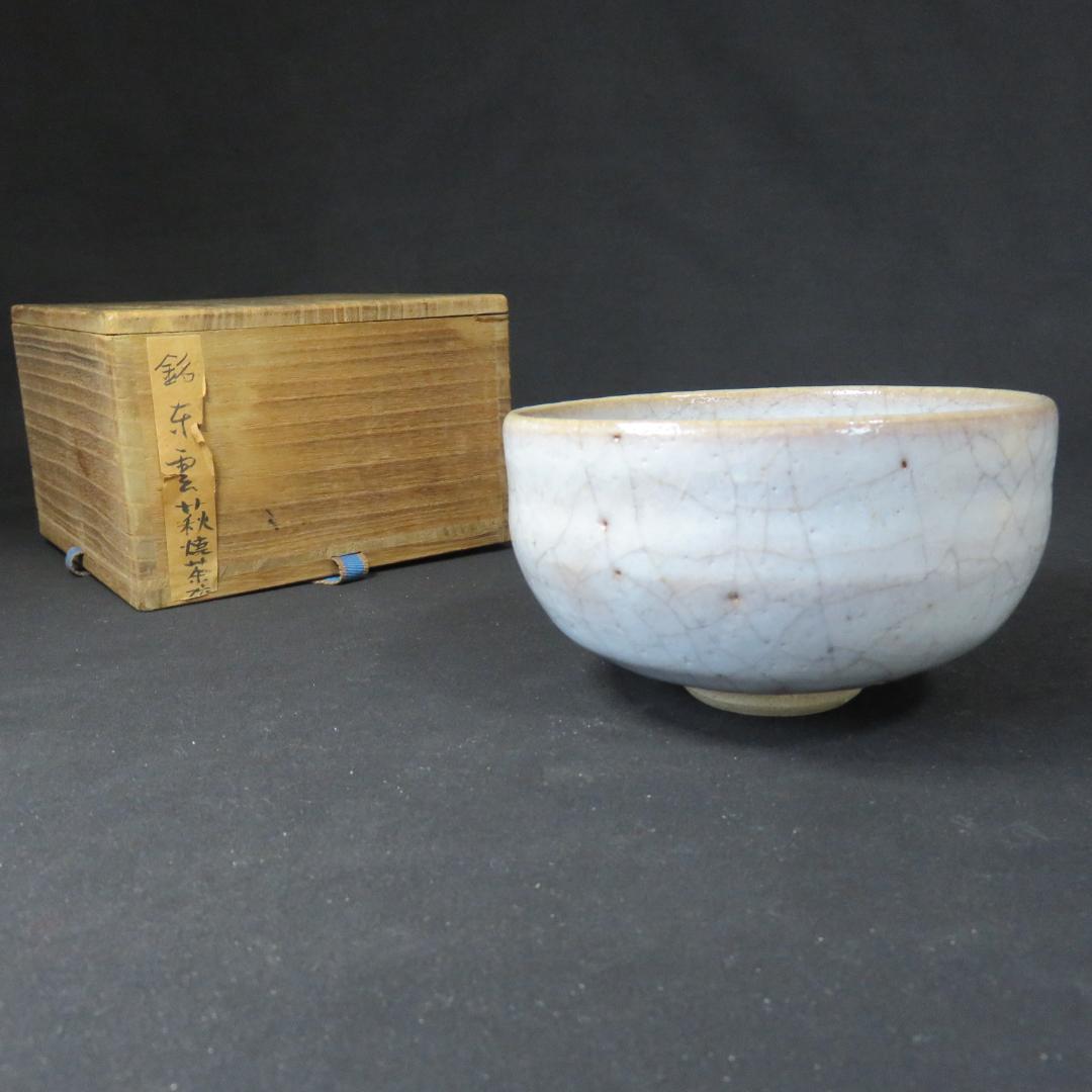 茶碗 萩茶碗 銘 抹茶碗 茶器 茶道具 茶の湯 いっぷく 木箱