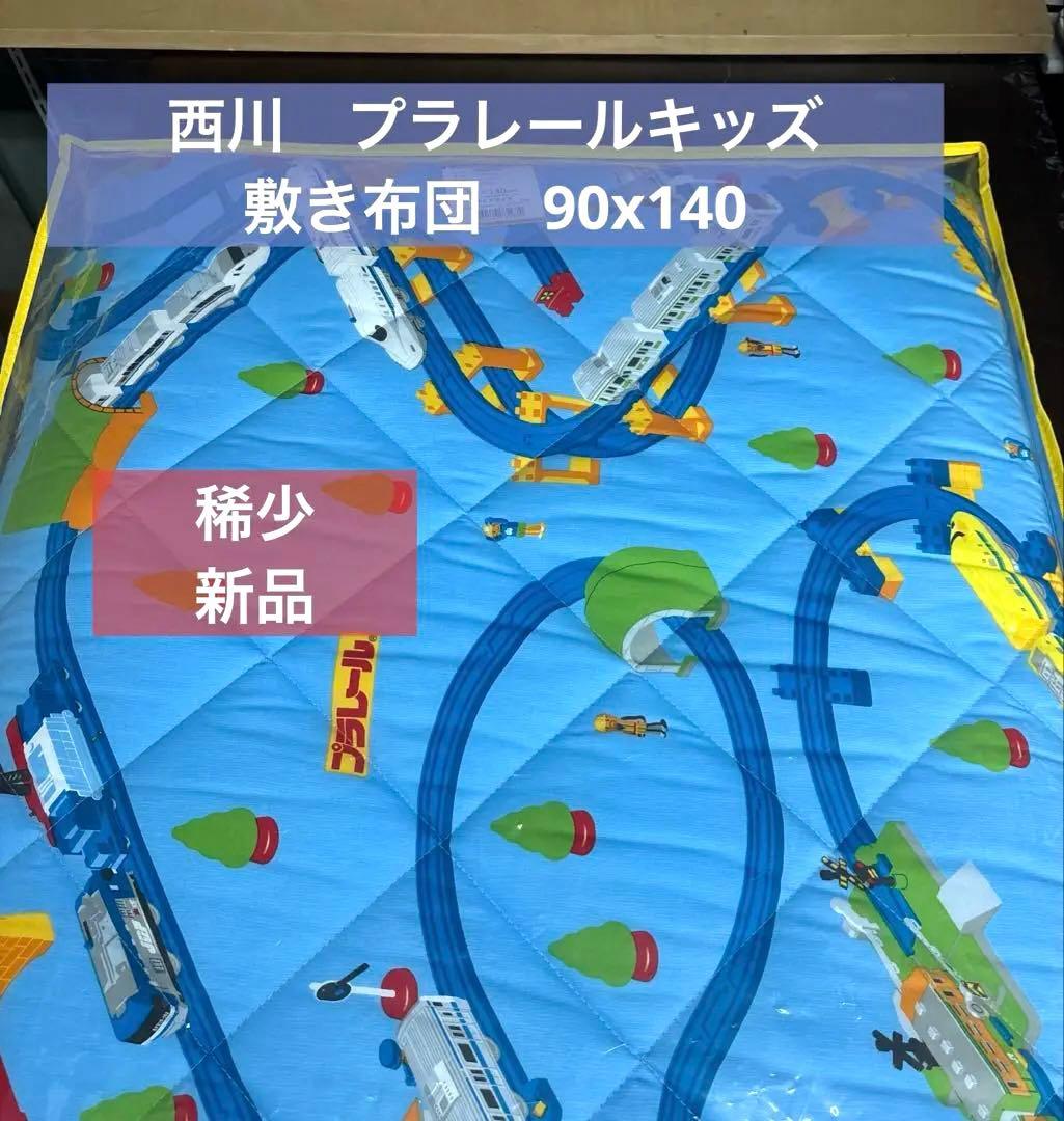 希少　プラレール キッズ用敷き布団 90x140cm