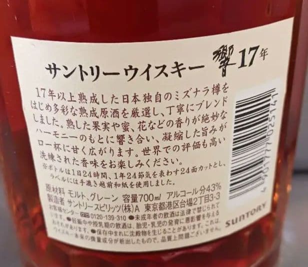 響　１７年　【未開封】７００ml