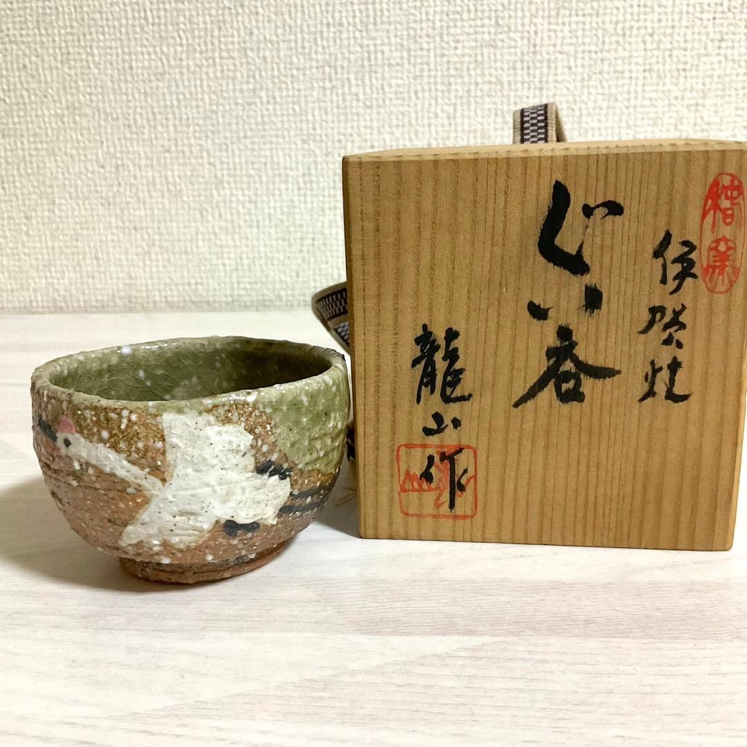 伊賀焼 ぐい呑 龍山 木箱付き 酒器 盃 陶芸 骨董 茶道具