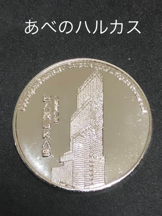 あべのハルカス★シルバー☆記念メダル★茶平工業