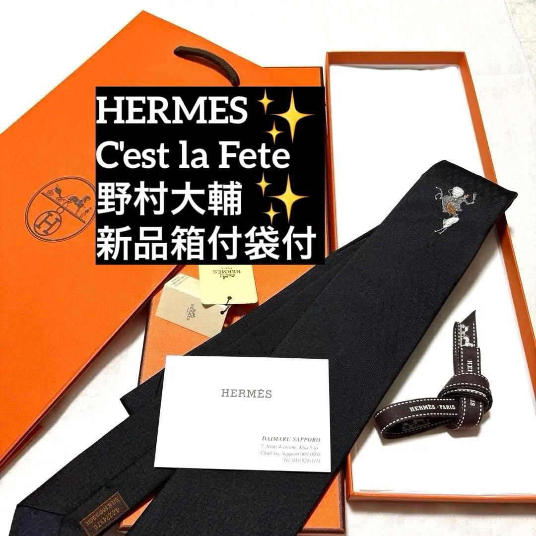 新品　HERMES　ネクタイ　セラフェット　野村大輔　H柄　ファソネ　箱付　袋付