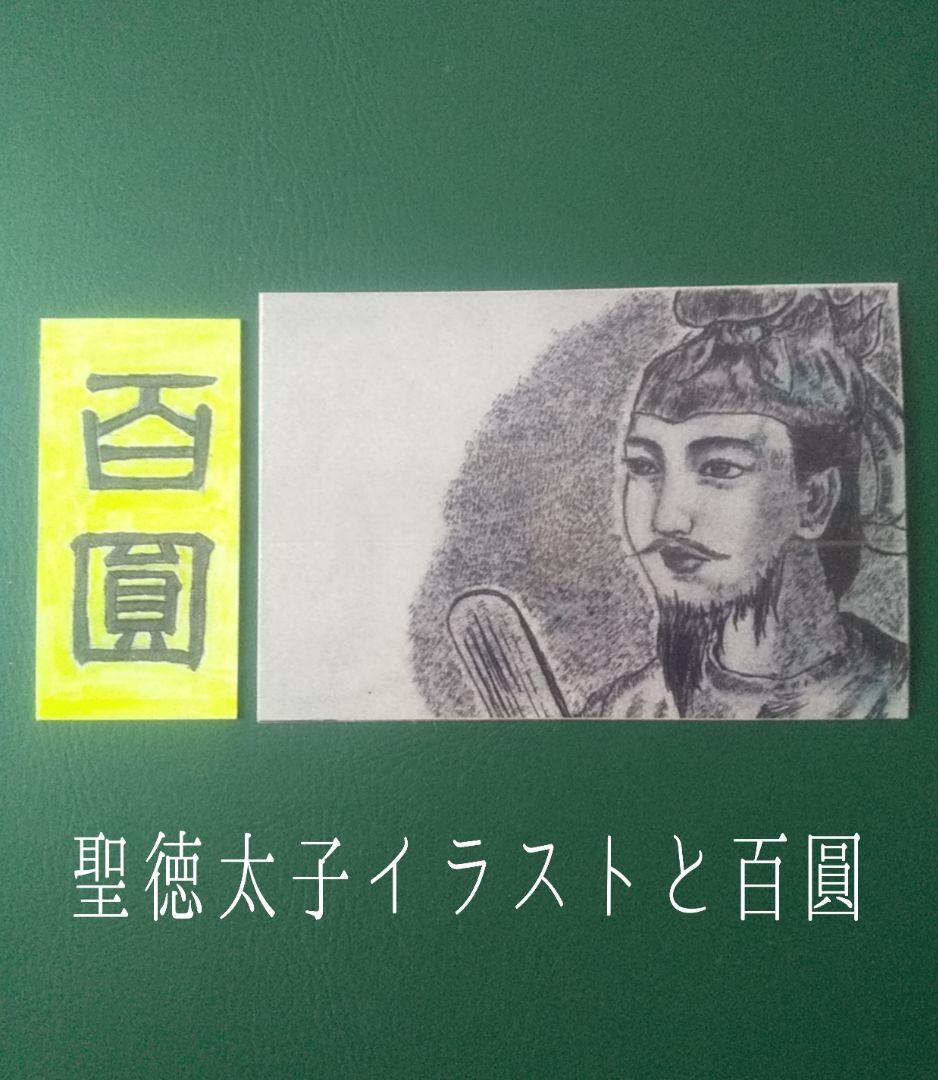 ダ*ん様 【旧紙幣】【聖徳太子】【百圓札】【コンプリート】【古銭】【古札】【イラ