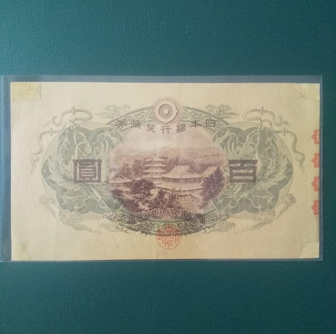 ダ*ん様 【旧紙幣】【聖徳太子】【百圓札】【コンプリート】【古銭】【古札】【イラ