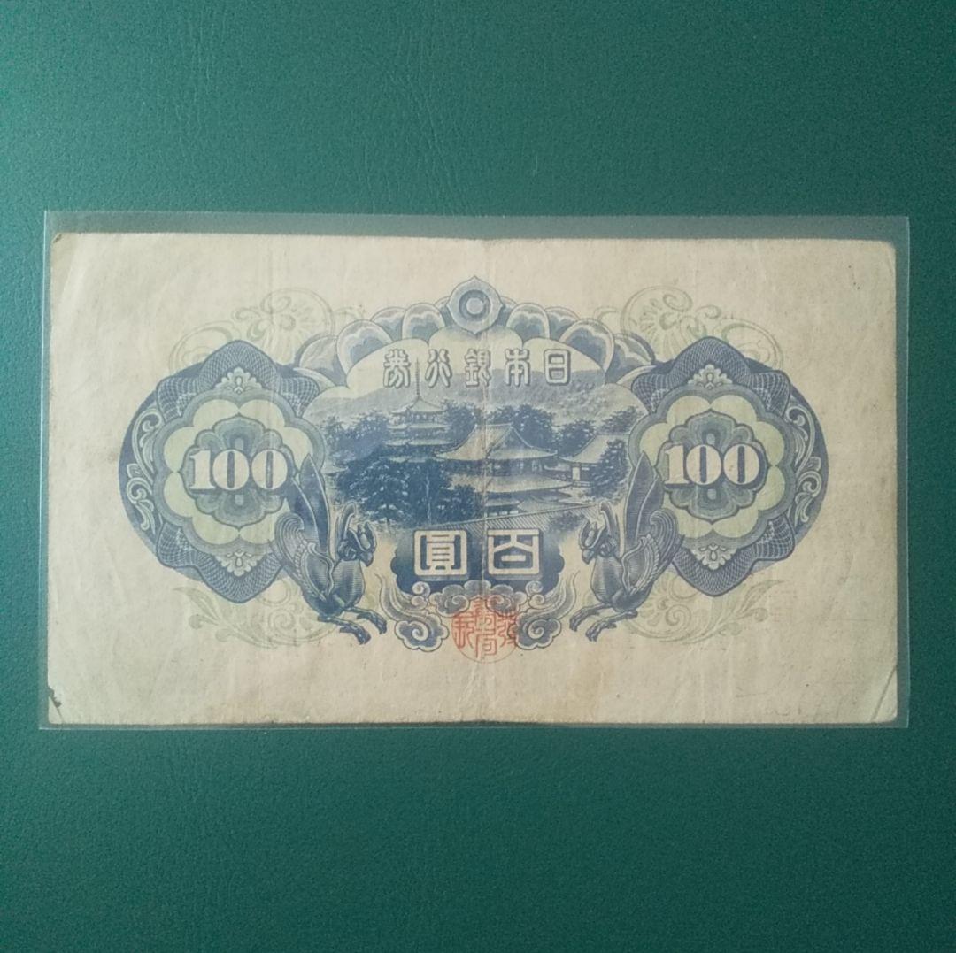 ダ*ん様 【旧紙幣】【聖徳太子】【百圓札】【コンプリート】【古銭】【古札】【イラ