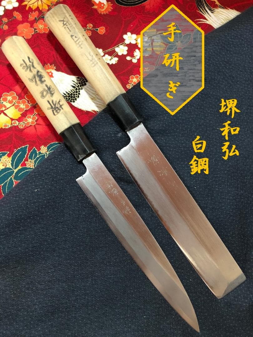【研ぎ済み】白鋼　堺和弘　薄刃包丁　柳刃包丁　刺身包丁　ナイフ　料理　釣り
