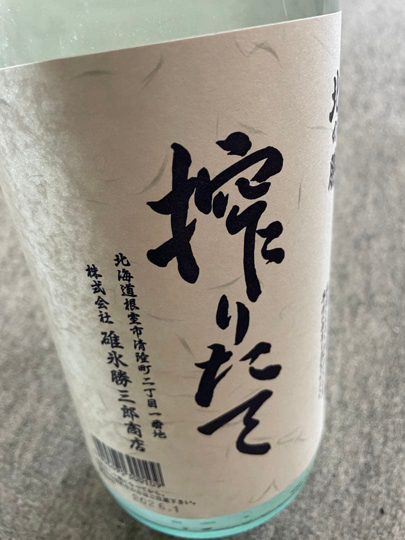 北の勝搾りたて 2026