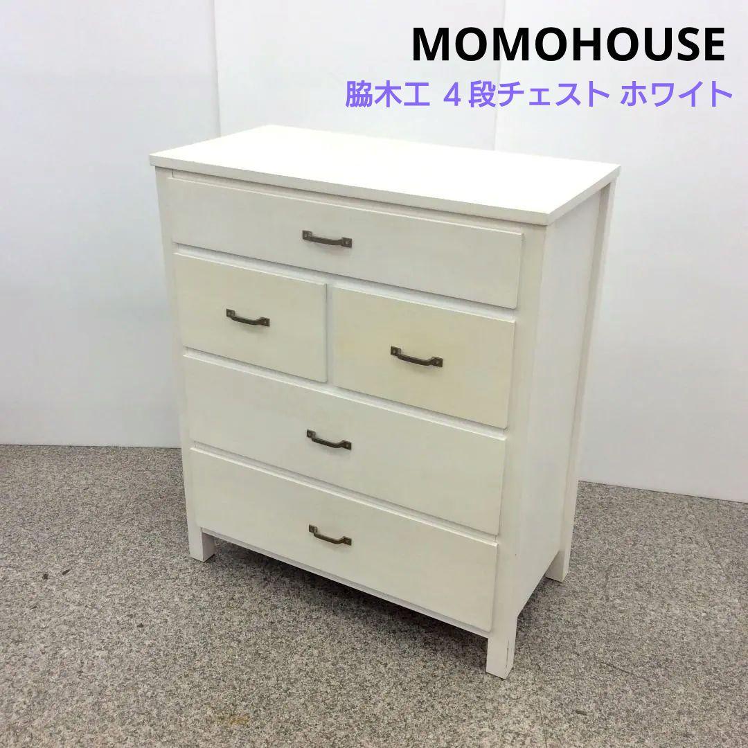MOMOHOUSE 脇木工 ４段チェスト ホワイト