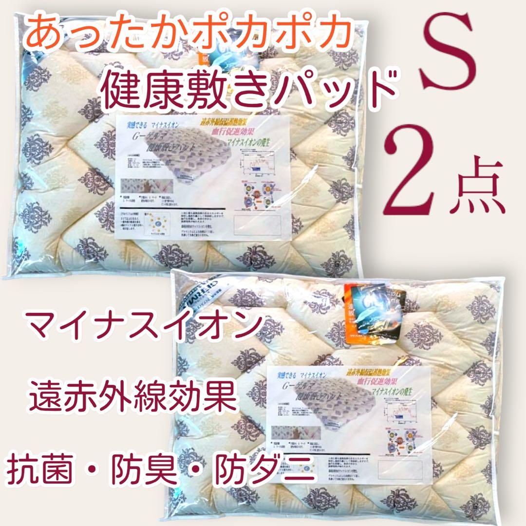 【寒がりの方にオススメ】ゲルマニウム遠赤外線敷パッド(シングル) 2点