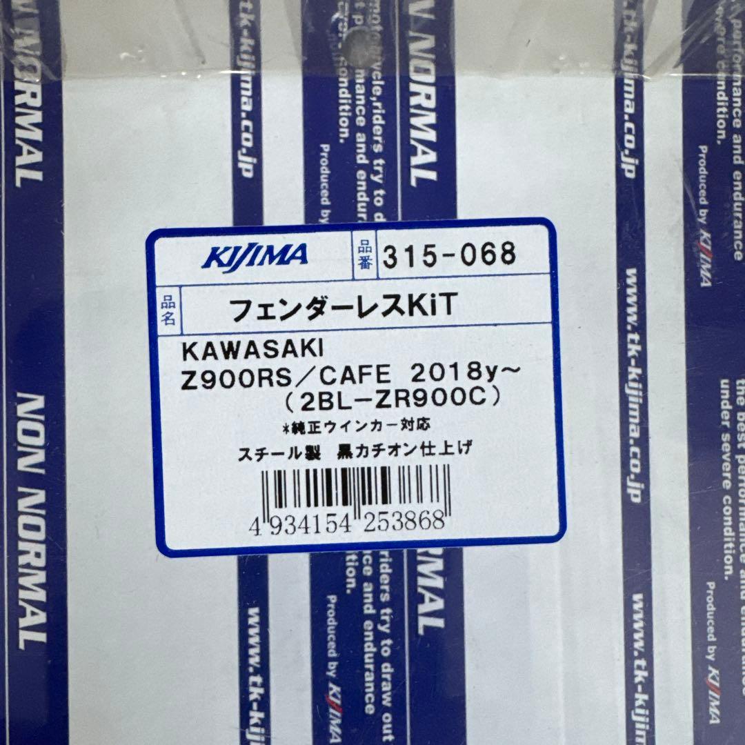 z900rsフェンダーレスkit キジマ製