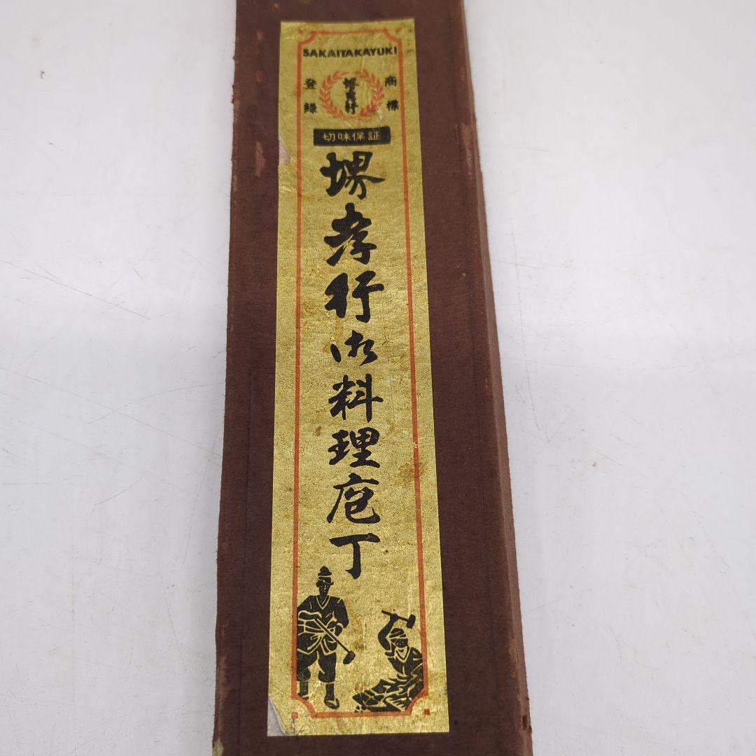 堺孝行　料理包丁　出刃包丁 　和包丁　包丁