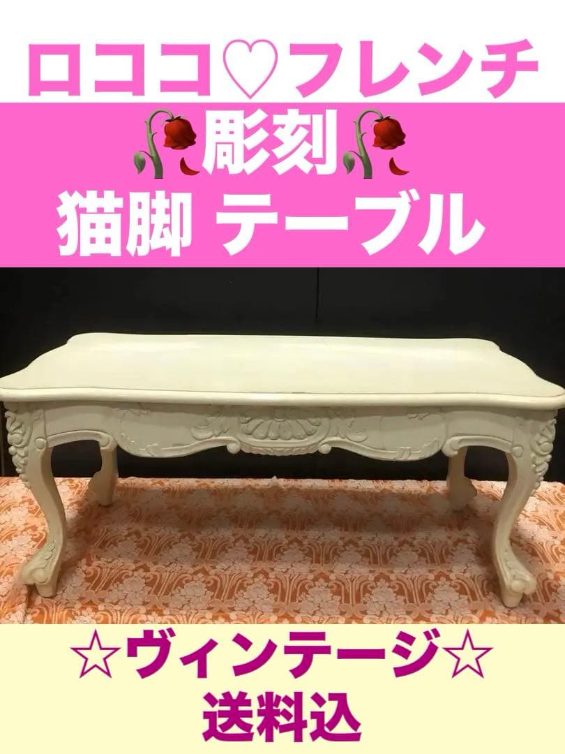 猫脚♦️ロココ♦️ホワイトテーブル♦️彫刻 ヴィンテージテーブル♦️送料込