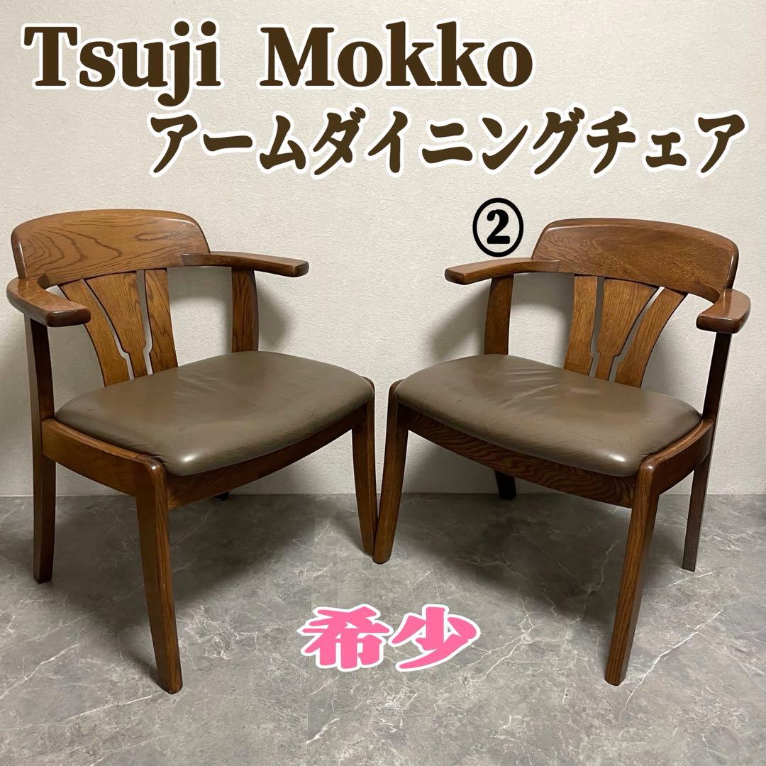 希少　辻木工　アームダイニングチェア② ヴィンテージ オーク無垢材 木製椅子