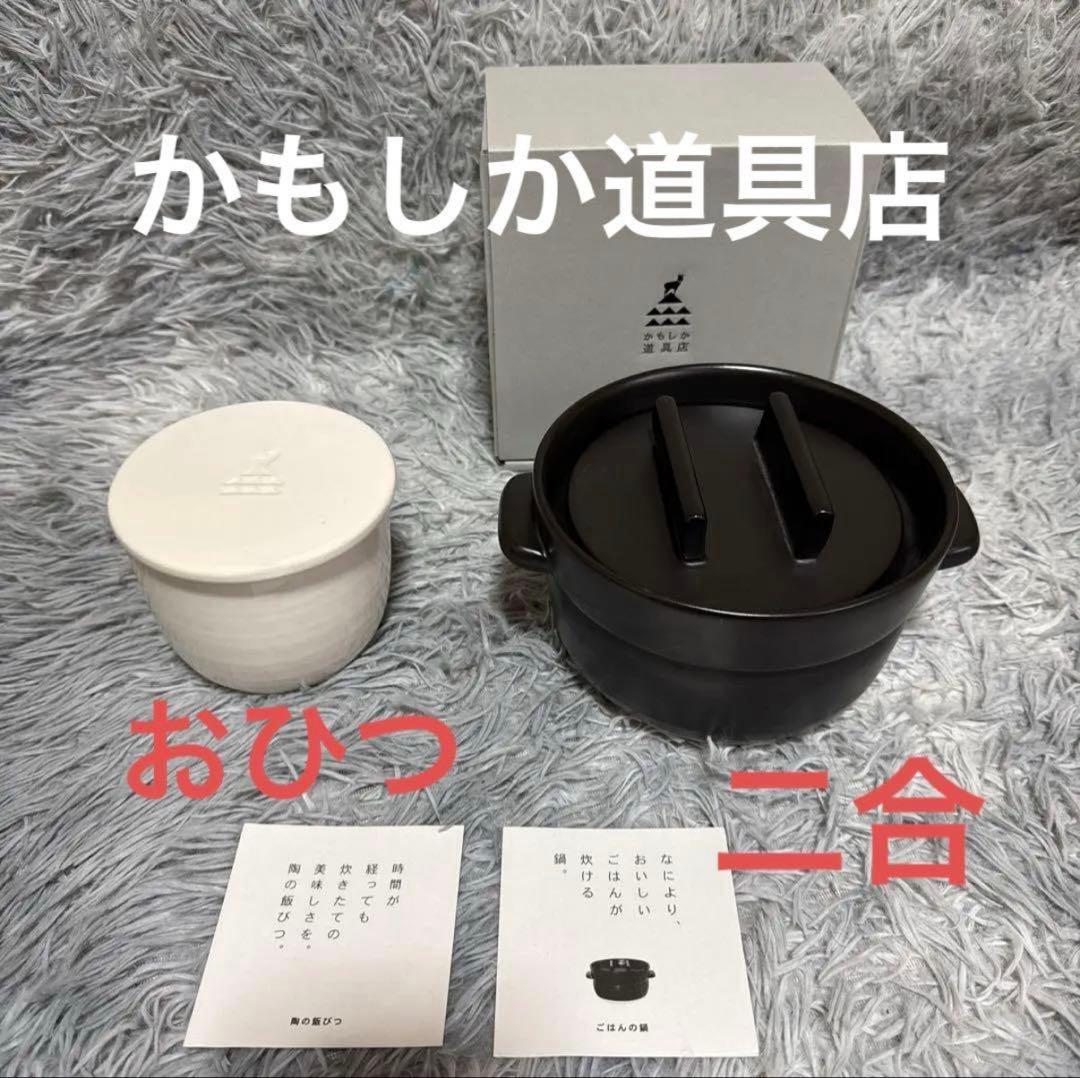 かもしか道具店　ごはんの鍋とおひつ　未使用