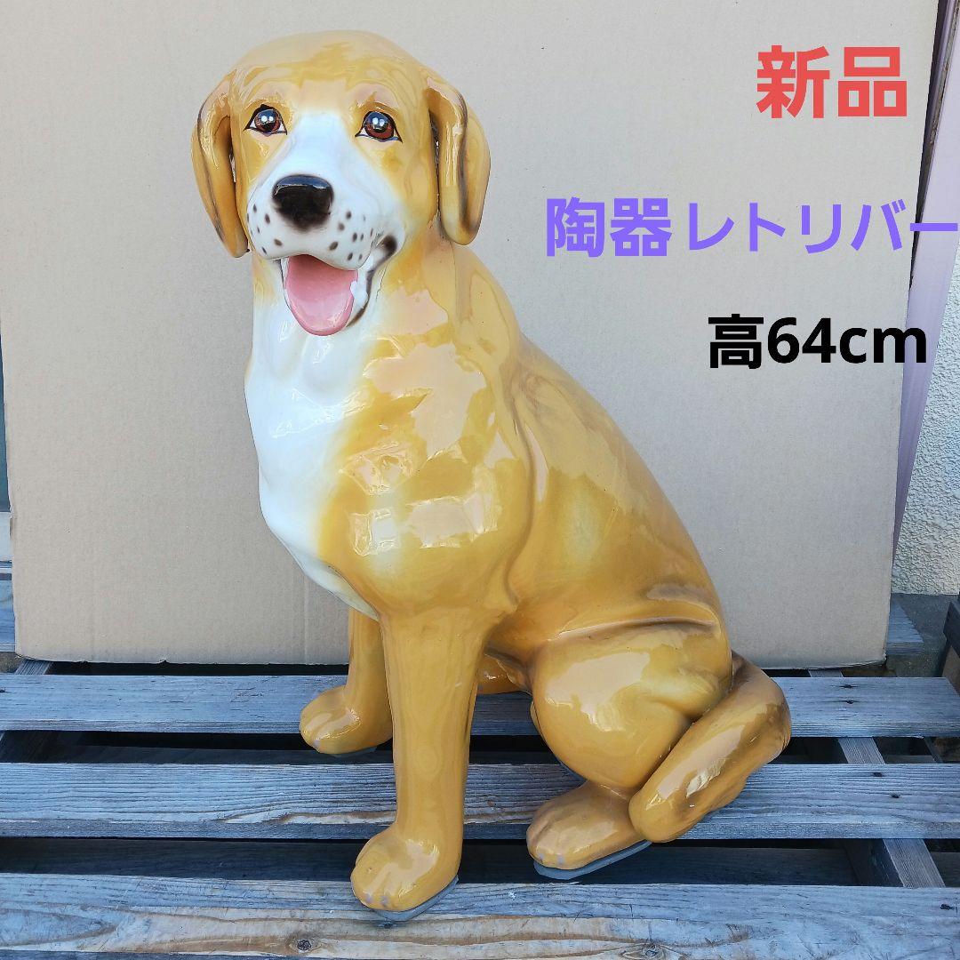 新品　陶器犬　大型犬　ゴールデン　レトリバー　難有　オブジェ　置物　イエロー　黄