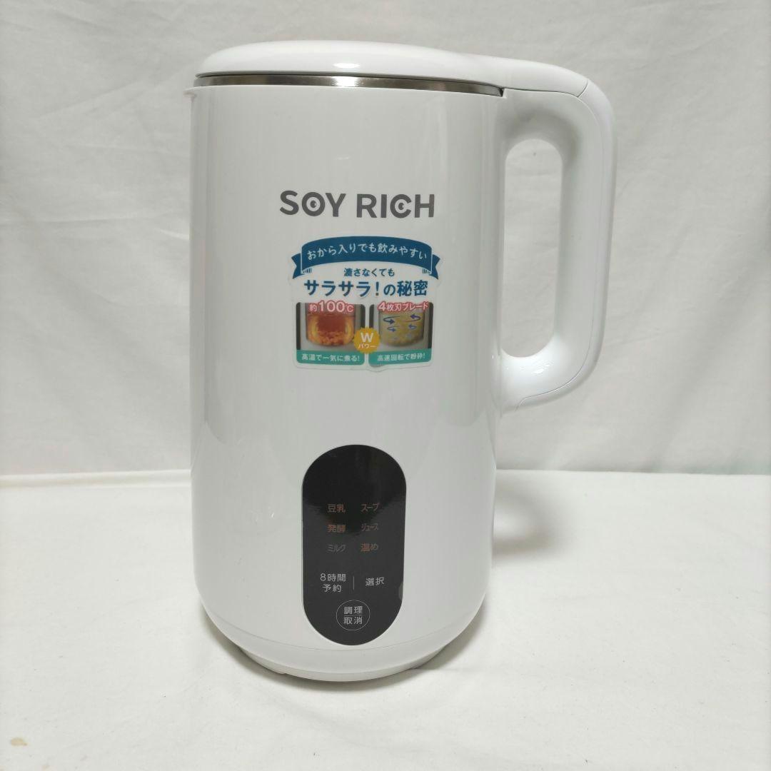 完全豆乳メーカー　ソイリッチ(SOY RICH) ほぼ未使用