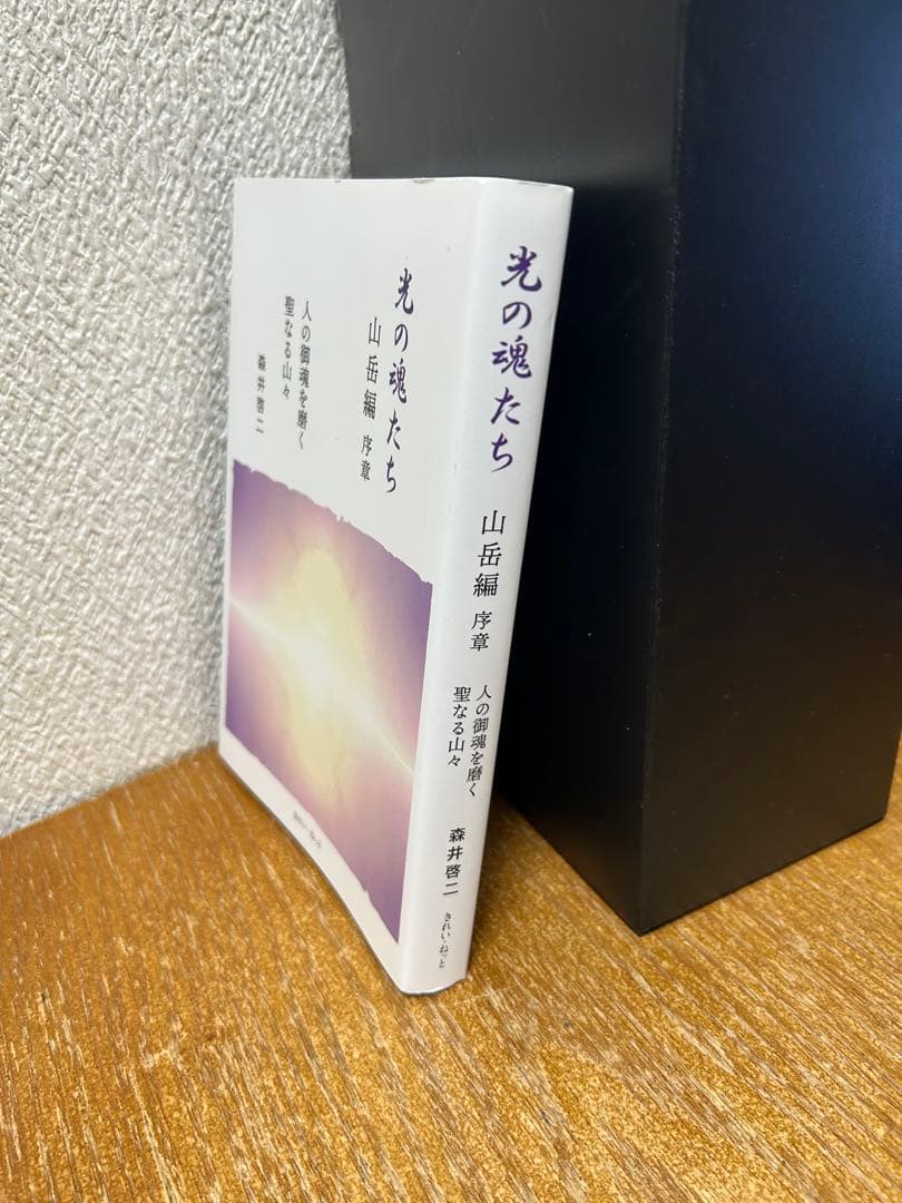 光の魂たち 山岳編 序章 人の御魂を磨く聖なる山々　中古書籍
