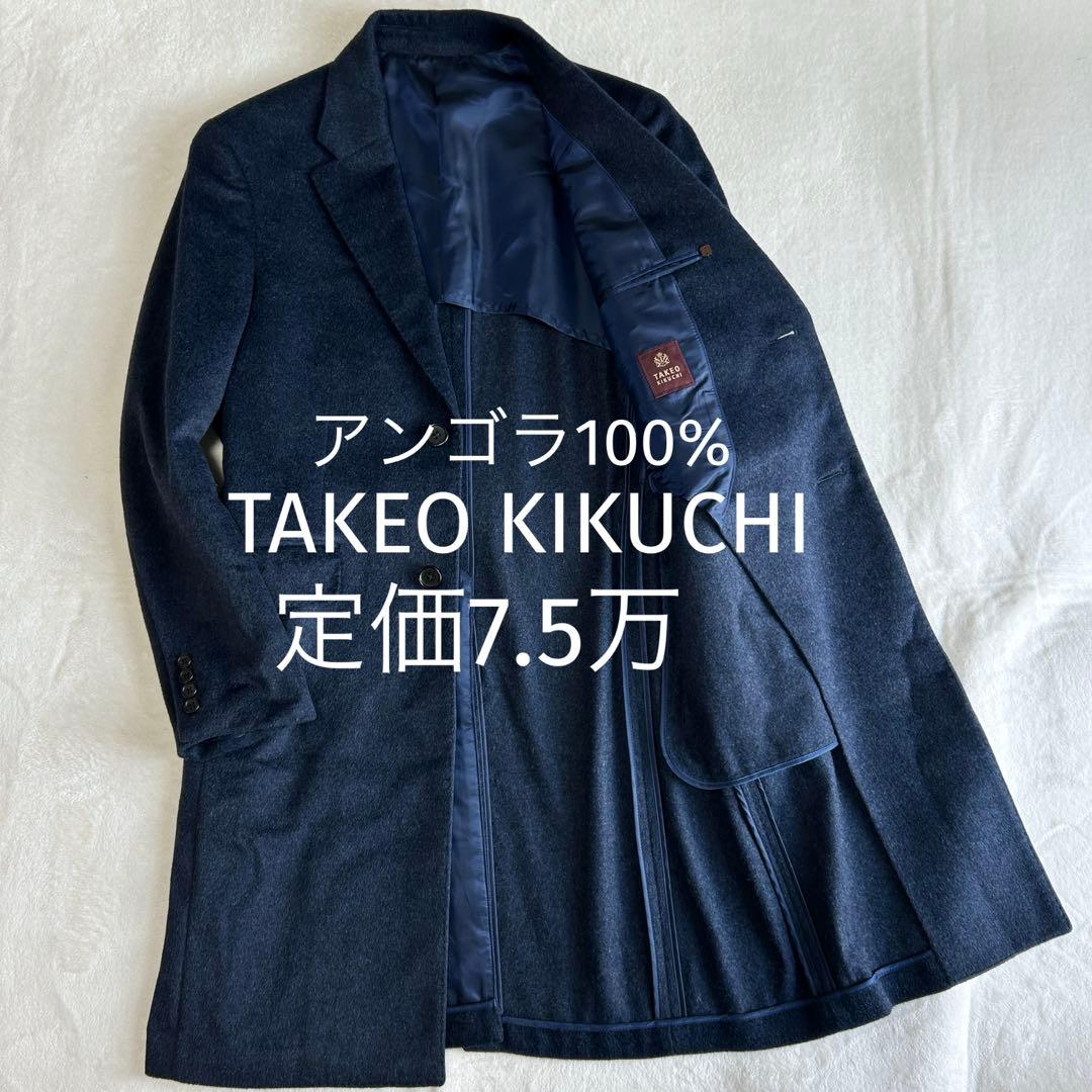 お*ー様 美品 タケオキクチ アンゴラ ビーバー シングル チェスターコートM