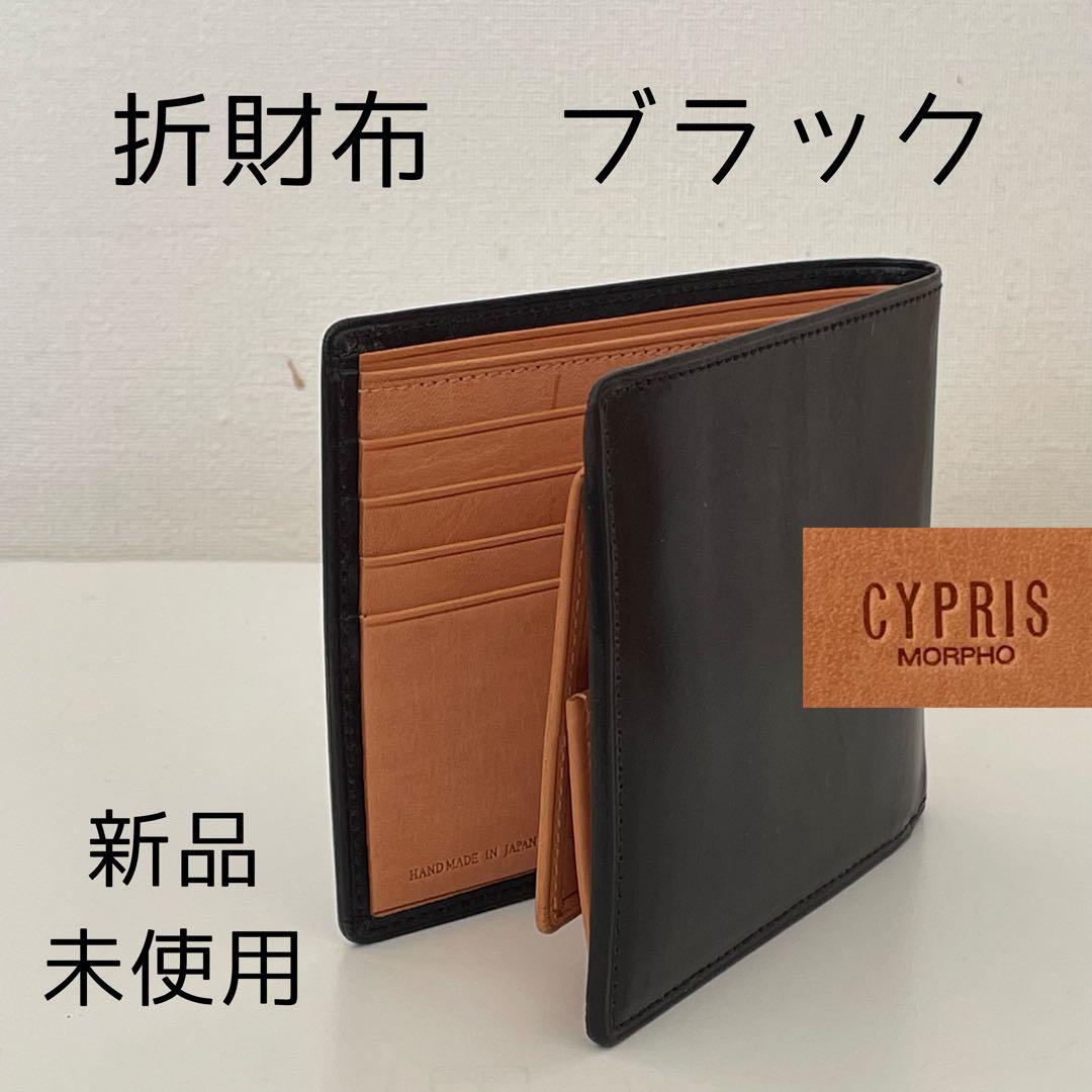 CYPRIS ブラック 二つ折り財布 新品未使用