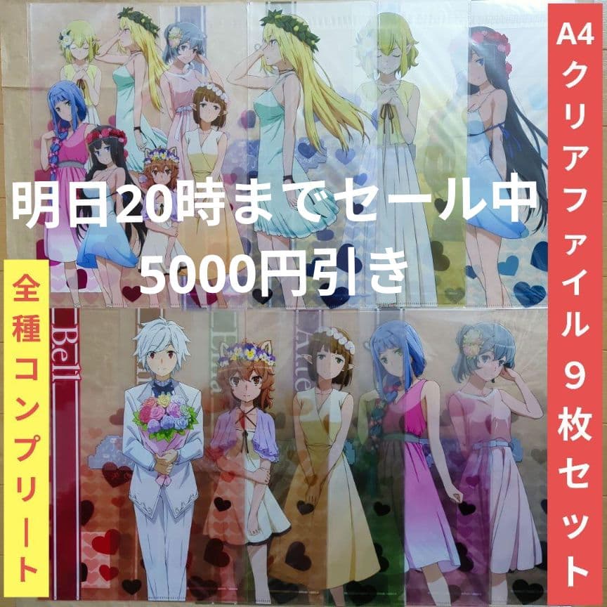 送料無料▶9枚組 プロポーズ A4クリアファイル/ダンまち/ダンジョンに出会い