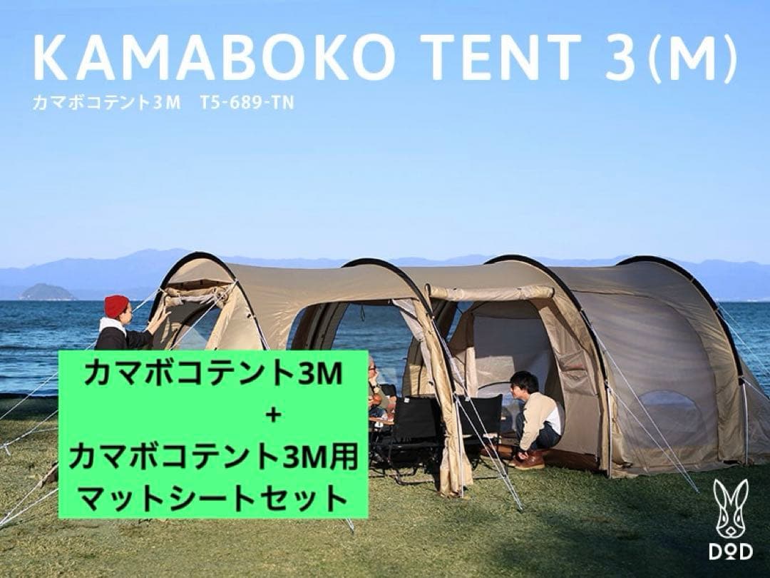 DOD ディーオーディー　カマボコテント 3M　キャンプ　2ルーム　タン