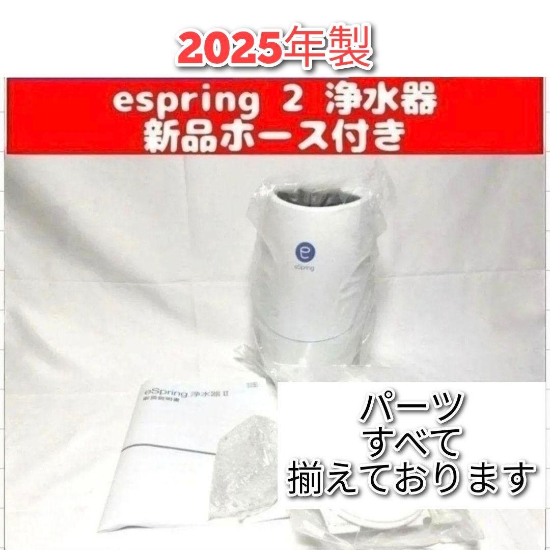 専用2025年製大人気 アムウェイ amway eSpring 2 浄水器 2@