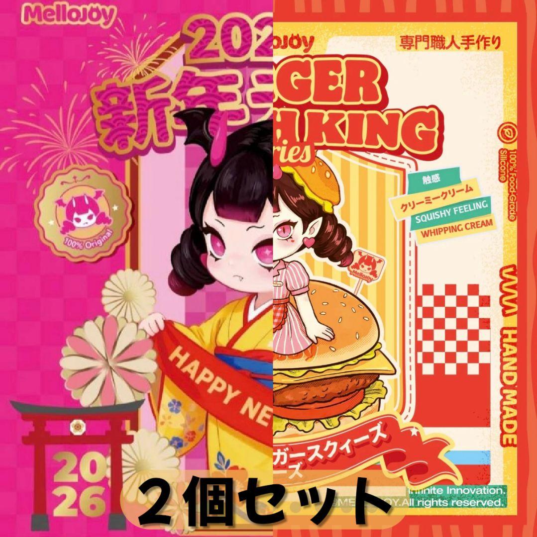 メロジョイ Mellojoy 2点セット キングオブバーガー ＆ 新年