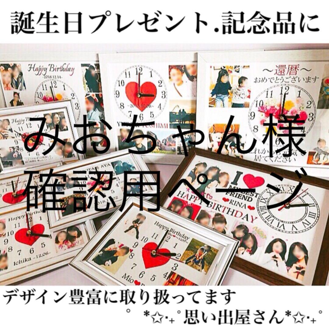 みおちゃん様確認用ページ＊名入れオーダーメイド時計