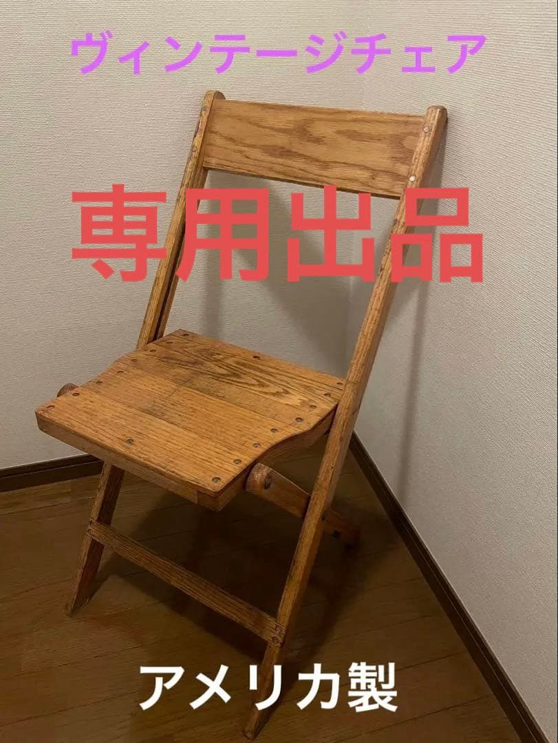 ヴィンテージ フォールディングチェア／折りたたみチェア アメリカ製