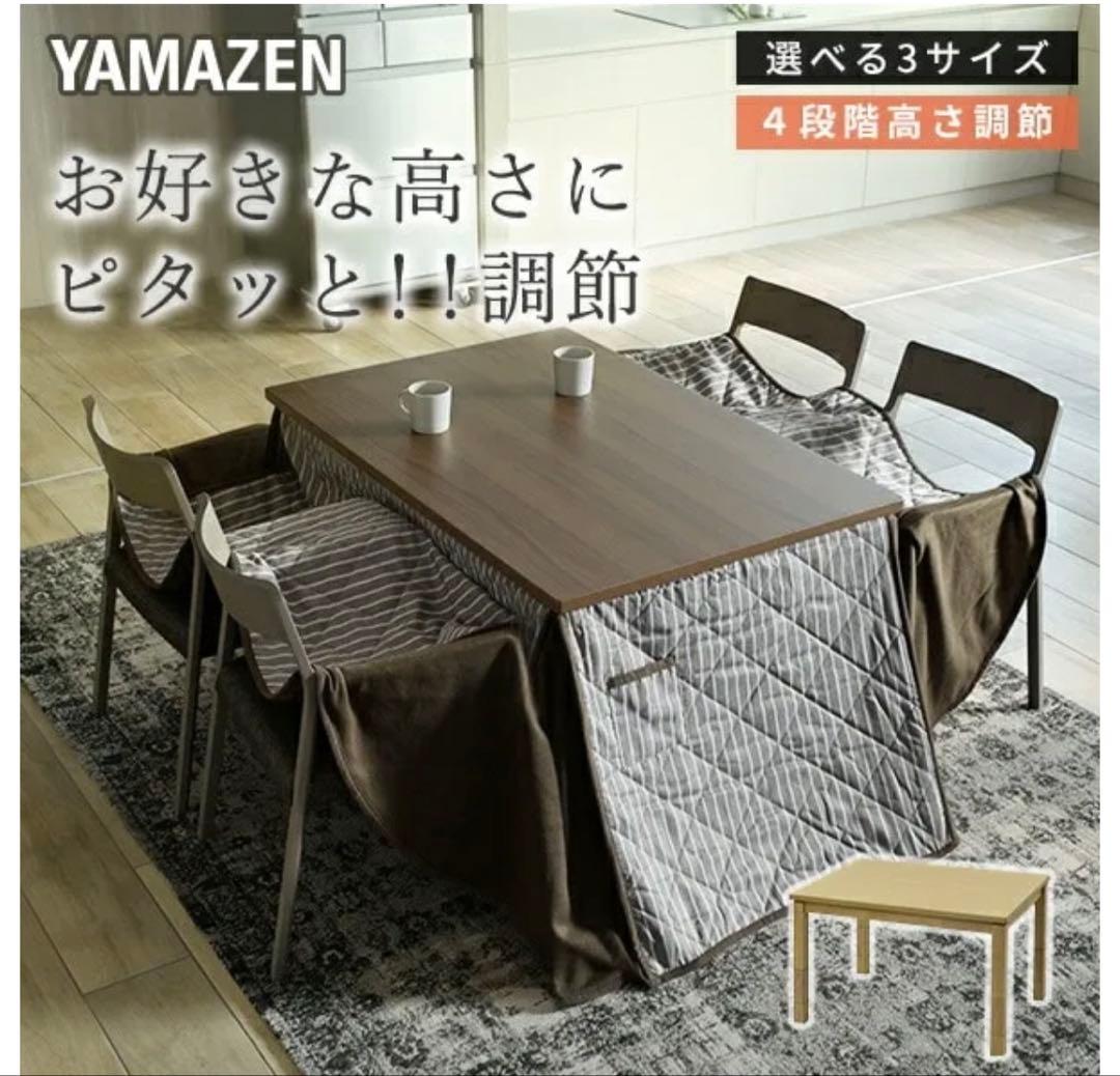 ダイニングこたつ＆こたつ布団セット 高さ4段階 調節可　山善 YAMAZEN