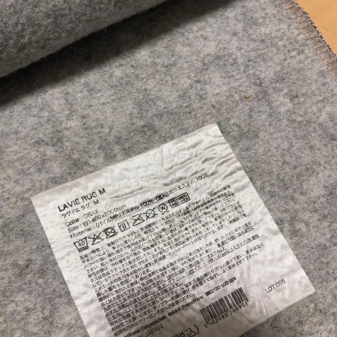 francfranc ラグ　グレー　ラヴィエ　1400×2000 ウォッシャブル