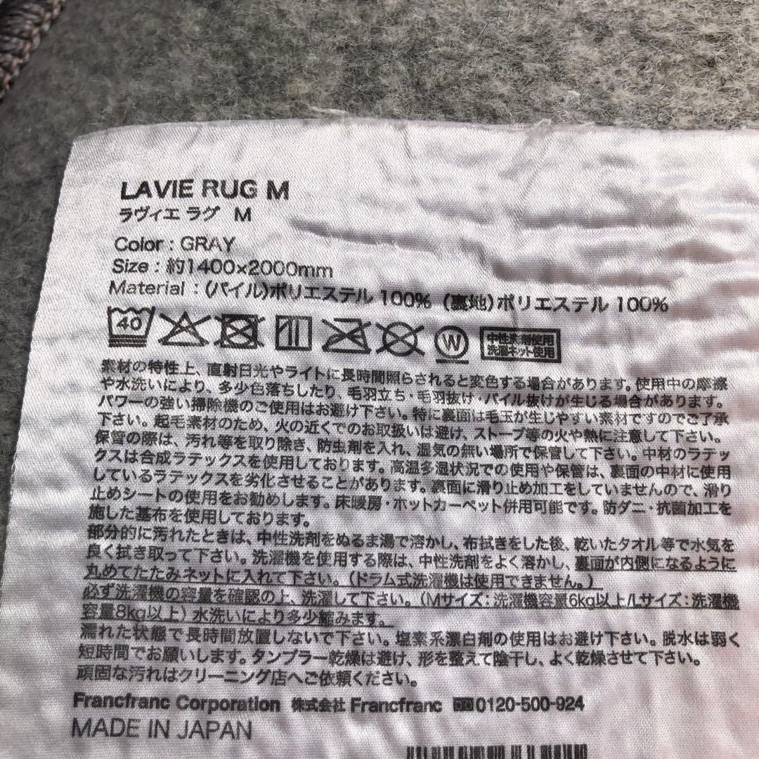 francfranc ラグ　グレー　ラヴィエ　1400×2000 ウォッシャブル