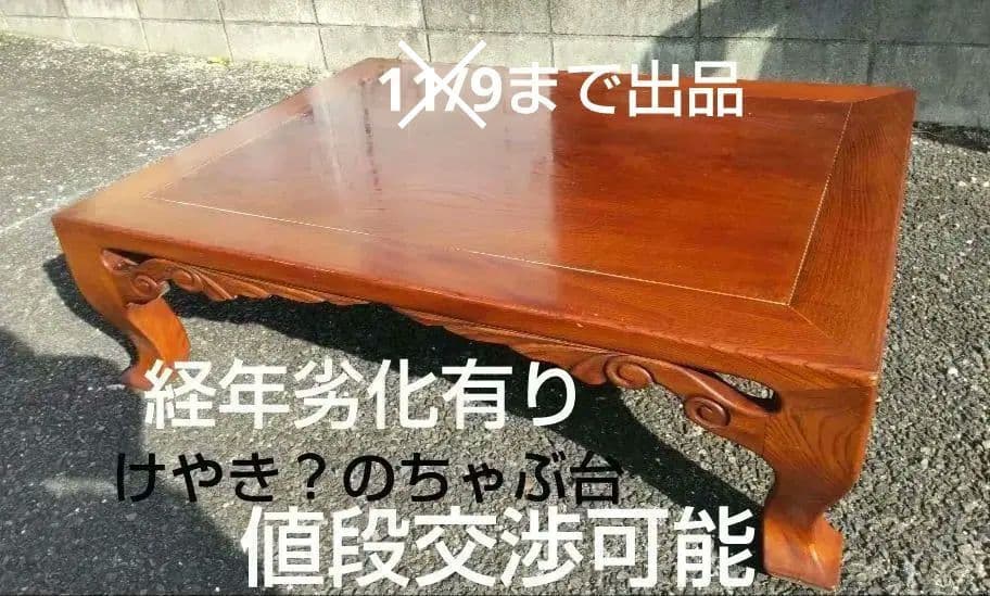 ちゃぶ台　けやき？木製彫刻入り座卓