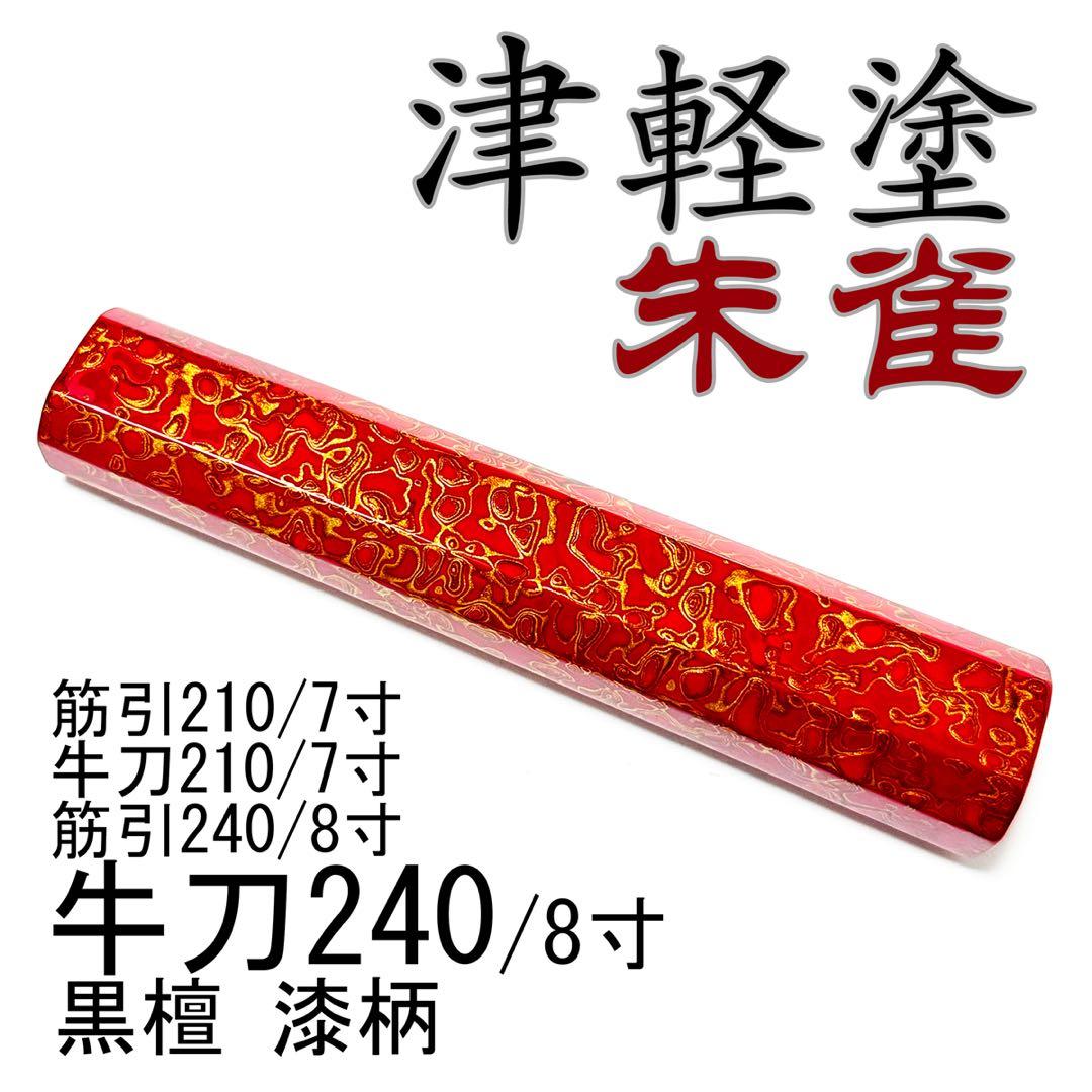 津軽塗 漆柄 生漆 柳刃300 柳刃330 柳刃尺一 柳刃270 ハンドル