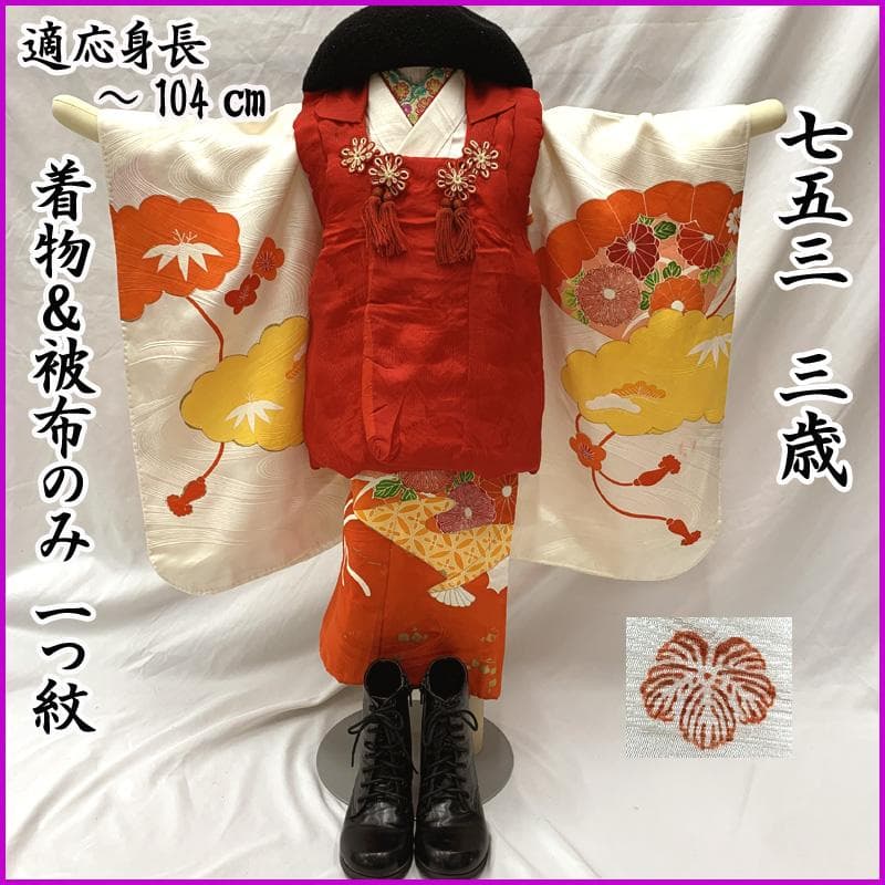 602ag7□七五三 三歳 女児 着物&被布 一つ紋 刺繍 扇 雲取り白□