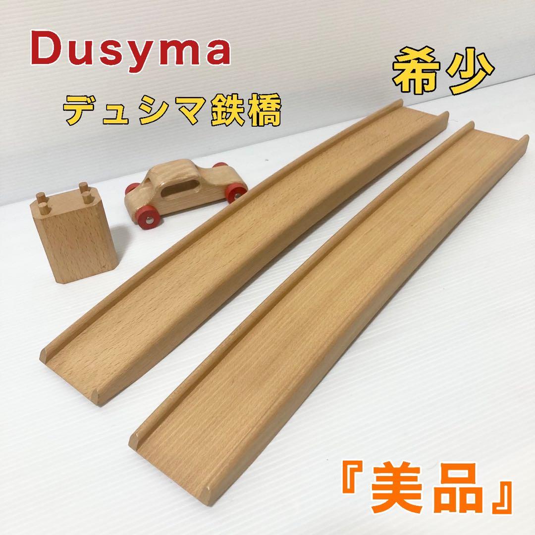 デュシマ社 木製 赤いカー 白木 デュシマ鉄橋 知育玩具